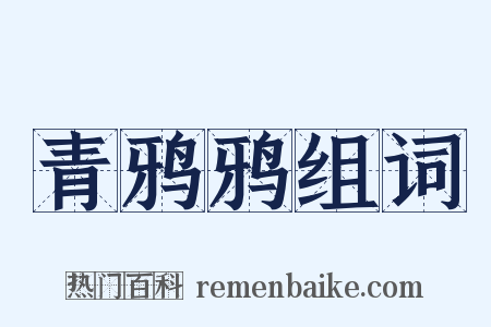 青鸦鸦组词是什么意思的图片